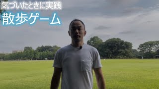 気づいたときに実践 散歩ゲーム