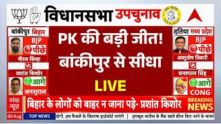 Prashant Kishor Won Bankipur Bypoll LIVE: PK की बड़ी जीत! बांकीपुर से सीधा LIVE | BJP | Jan Suraaj