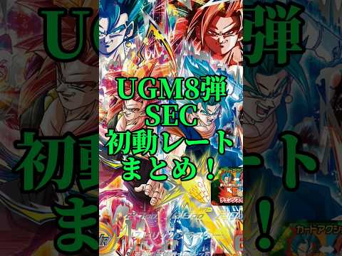 UGM8弾SEC3種初動レートまとめ！#shorts #short #sdbh #スーパードラゴンボールヒーローズ #ugm8弾