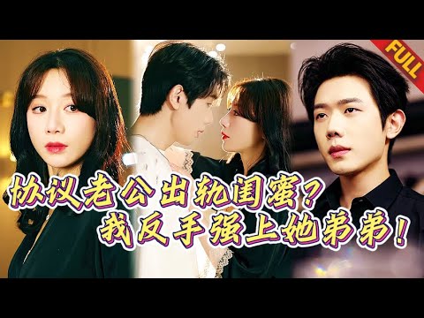 🔥渣夫賤女聯手背叛？絶望主婦強上小奶狗複仇，卻惹上最危險的上領...他竟説早愛上我？！#热门短剧 #复仇 #打脸