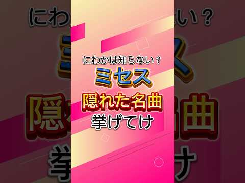 Mrs. GREEN APPLE 隠れた名曲5選 #mrsgreenapple