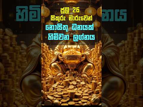 ජූලි 26 ග්‍රහ මාරුවෙන්  නොසිතූ ධනයක්  හිමිවන ලග්නය 💫💰#lagnapalapala  #shorts #youtubeshorts