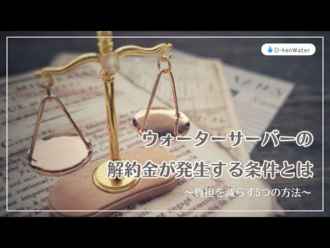 ウォーターサーバーの解約金が発生する条件と負担を減らす5つの方法