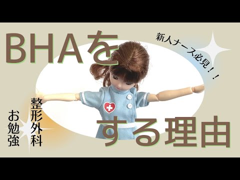 整形新人ナース必見！人工骨頭を挿入する理由を説明しちゃうぞ★【勉強】#看護師#整形外科＃BHA