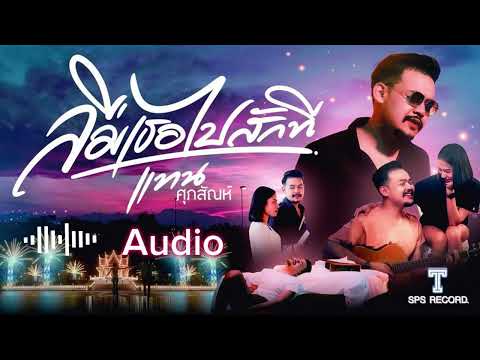 ลืมเธอไปสักที - เพลงใหม่ล่าสุด แทน ศุภสัณห์ (OFFICIAL Audio)