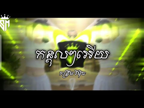 កន្តុលៗអើយ - Khmer Surin Remix SVAPLERNG By @LonGSvaplerng