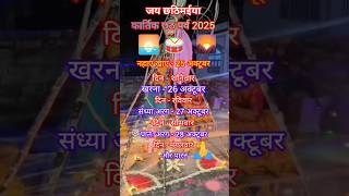 कार्तिक छठ पूजा 2025 🌅 kartik chhath 2025 #shorts #shortvideo