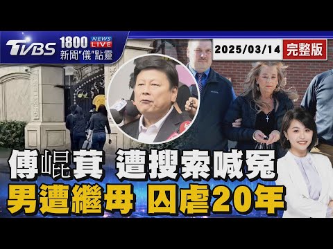 追競選小物搜索傅管家住處 傅:沒違反選罷法 遭繼母囚禁虐待20年! 美32歲男獲救僅剩31公斤 20250314｜1800新聞儀點靈完整版｜TVBS新聞 @TVBSNetwork