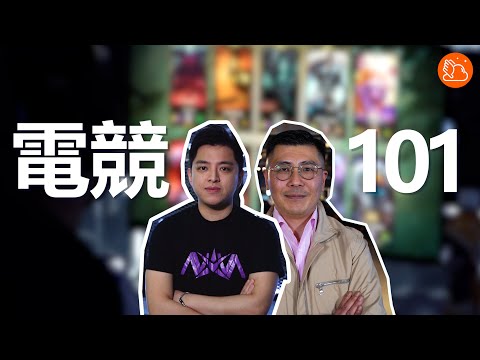 【電競業101】咩係電競？港產電競選手之出路 x 你問我答｜#機會嚟喇飛雲
