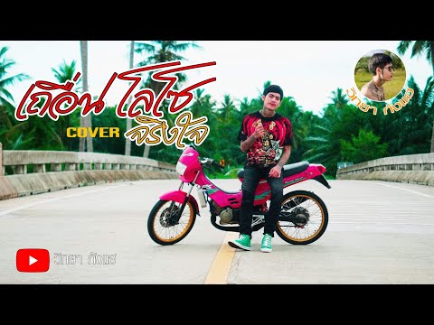 เถื่อนโลโซ(จริงใจ)-หมอฉ้าย วิทยา กังเเฮ [Cover] Oringinal :กวาง อิสรภาพ