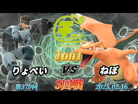 チノスマ1on1#379〔3回戦〕りょぺい（スネーク）vs ねぼ（リザードン）【スマブラSP】【ChinoSuma】