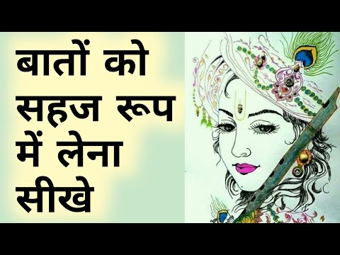 बातों को सहज रूप में लेना सीखे |unnatifix