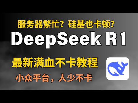 最新-deepseek满血版使用教程，小众人少，流畅不卡！别再发硅基流动邀请码了！