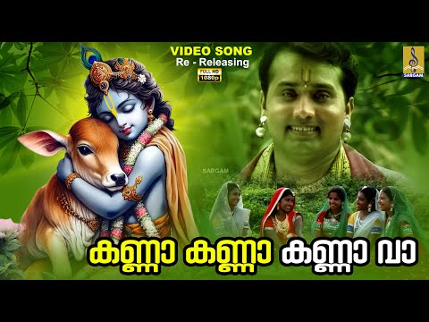 കണ്ണാ കണ്ണാ കണ്ണാ വാ | 1080p Remastered | Kanna Kanna Kanna Va #krishna #sujatha #krishnabhajan