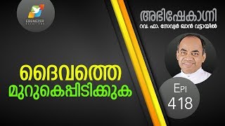 ദൈവത്തെ മുറുകെപ്പിടിക്കുക  | Abhishekagni | Episode 418
