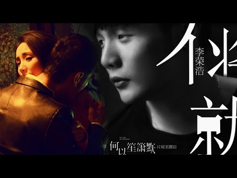 李榮浩 - 不將就（電影《何以笙簫默》片尾曲）歌詞版