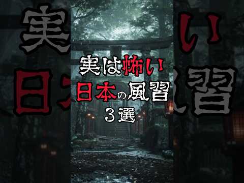 【実は怖い日本の風習3選】#怖い話 #怖い話まとめ #風習 #雑学 #都市伝説