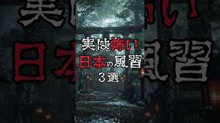 【実は怖い日本の風習3選】#怖い話 #怖い話まとめ #風習 #雑学 #都市伝説