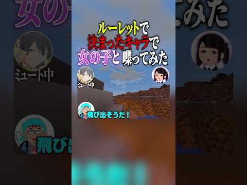 ルーレットで決まったキャラで女の子と喋ってみたらやばい空気にｗｗｗ #シード #ニキ #切り抜き #minecraft #マイクラ