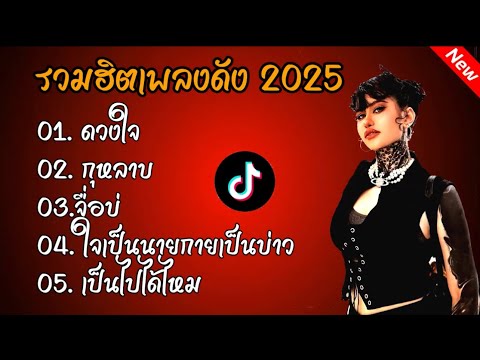 รวมเพลงดัง2025(ดวงใจ+กุหลาบ+จื่อบ่)#รวมเพลงดัง