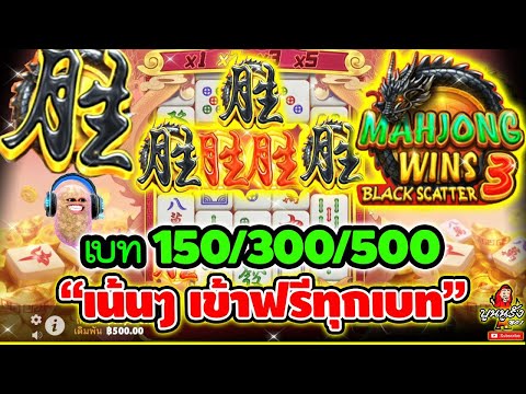 Mahjong Wins3 Black Scatter │ สล็อตpg มาจอง  ➤ เบท150 300 500 เน้นๆ เข้าฟรี ทุกเบท 😱