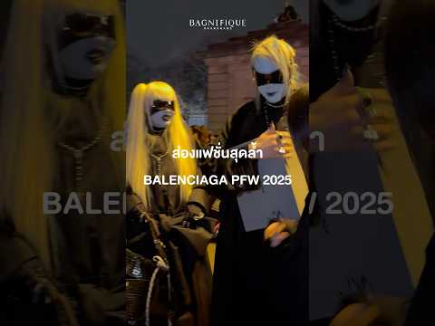 พามาส่องแฟชั่นในงาน B A L E N C I A G A PARIS FASHION WEEK 2025 กันค่ะ😲🖤 #bagnifique #balenciaga