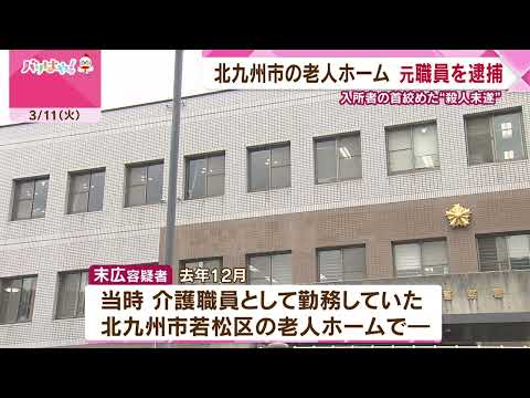 北九州市の老人ホーム　介護職員が入所者の首絞めた“殺人未遂”で逮捕