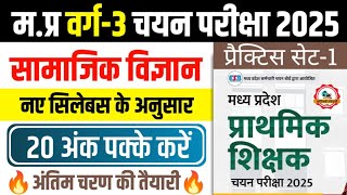 Mptet Varg 3 Chayan Pariksha l SOCIAL SCIENCE Practice Set -1 l Mptet Varg 3 Exam Analysis #varg3   
