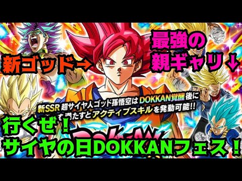 ドッカンバトル！サイヤの日ガチャ引いてみた！！狙うはゴッド悟空&親ギャリ！【カメソウの無課金ドッカン】#ドッカンバトル #サイヤの日 #318の日