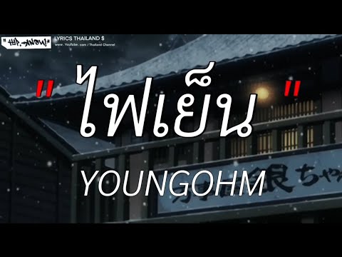 ไฟเย็น - YOUNGOHM | เศษใจเหลือๆ, นะหน้าทอง, เส้นบางๆ