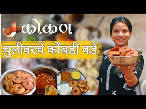 Chulivarche Kombdi Wade🐓 | Chicken Wade | चुलीवरचे कोंबडी वडे | Kokan | कोकण |  सगोती वडे| ASMR |