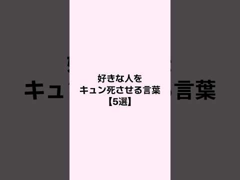 好きな人をキュン死させる方法 #恋愛 #恋愛心理 #mbti