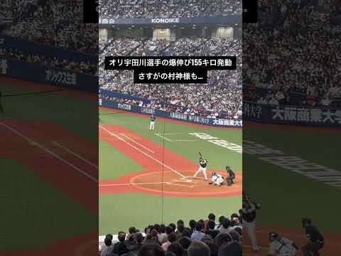 宇田川選手の爆伸びストレートVS 村神様 #日本シリーズ第4戦