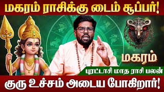 மகரம் ராசி - 2025 புரட்டாசி மாத  ராசி பலன்கள் | Purattasi Month Rasi Palan |  #magaram