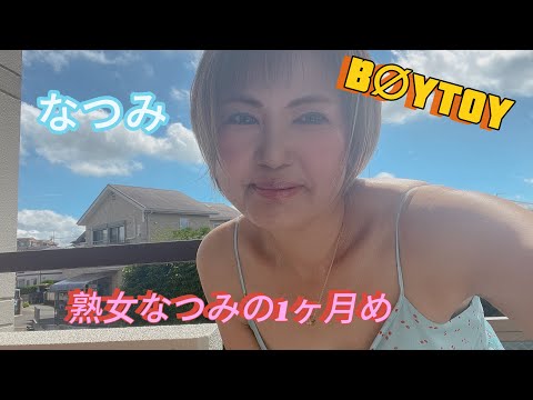 熟女なつみ【なつみの1ヶ月めがヤバイ】
