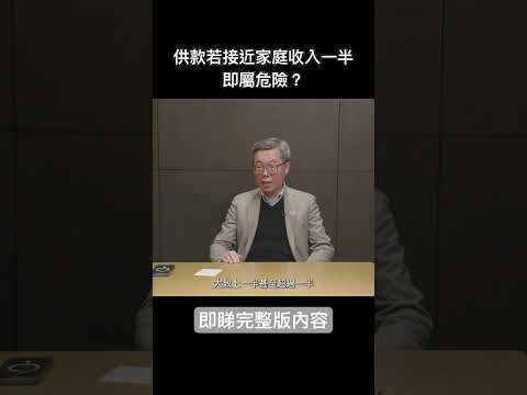 【政經專訪】曾煥平：供款若接近家庭收費一半屬危險￼｜ #樓價 #新盤 #曾煥平 #etnet