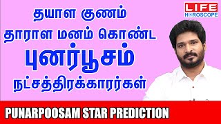 𝗣𝘂𝗻𝗮𝗿𝗽𝗼𝗼𝘀𝗮𝗺 𝗡𝗮𝘁𝗰𝗵𝗮𝘁𝗵𝗶𝗿𝗮𝗺 | புனர்பூசம் நட்சத்திரம் பலன்கள் | 𝗟𝗶𝗳𝗲 𝗛𝗼𝗿𝗼𝘀𝗰𝗼𝗽𝗲