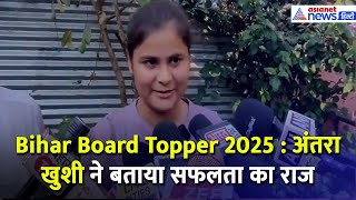 Bihar Board Topper 2025 : Antara Khushi ने कॉमर्स स्ट्रीम में पाया दूसरा स्थान, बताया सफलता का राज