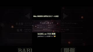 BABEL no TOH 5大ドームツアー決定👏 #ミセスグリーンアップル #ミセス #大森元貴 #若井滉斗 #藤澤涼架 #z