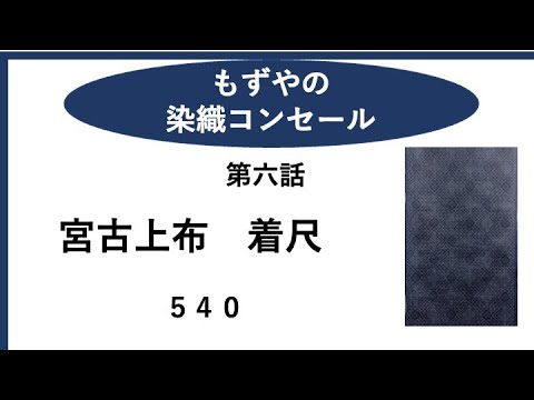 もずやの染織コンセール　第六話　宮古上布