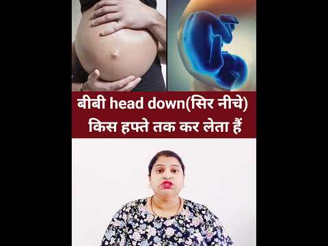 बीबी head down(सिर नीचे) किस हफ्ते तक कर लेता हैं #pregnancytips