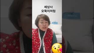 #오뚝이 #사는게그런거지 #동기부여 노래 #힘든날 #불러보았다 #너나나나 #괜찮아 #힘을내세요