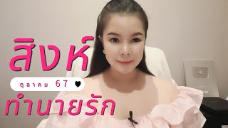 ทำนายความรัก ราศีสิงห์ เดือนตุลาคม 67