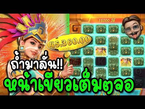 🎰 สล็อตสาวถ้ำ Treasures of Aztec | เขียวไหลเดือด แตกเต็มจอ!! 🔥
