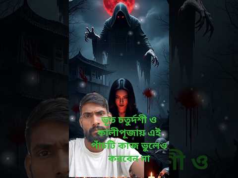 ভূত চতুর্দশী ও কালীপূজায় ভুলেও এই পাঁচটি কাজ করবেন না 🔱 #ytshorts #trending#bangla #shorts #dipawal