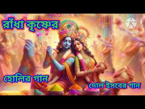দোলের গান | রাধা কৃষ্ণের গান | Radha Ashtami Song 2024 | হোলির গান |প্রকৃতির বন্ধু