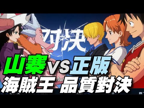 2款正版 VS 2款盜版 品質呈現 ⭐ #四皇意志 #追夢者 #夢想指針 #壯志雄心 #海賊王 #航海王