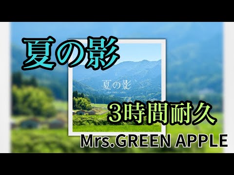 【3時間耐久】【最新】夏の影/Mrs.GREEN APPLE 作業用BGM 寝落ち リクエスト募集 #mrsgreenapple #3時間耐久 #夏の影