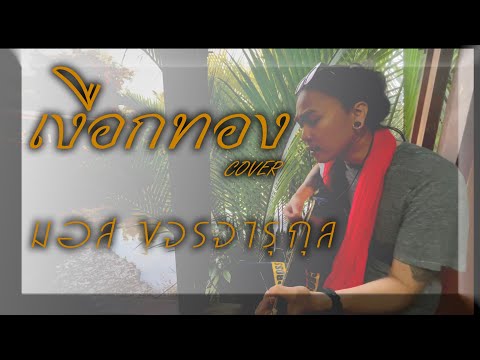 เงือกทอง -  อ่าว อันดา |  COVER  มอส ขจรจารุกุล