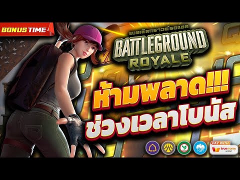 สล็อตเว็บตรง Battleground Royale PG l สล็อตพับจี ห้ามพลาด!!! ช่วงเวลาโบนัส +9,000